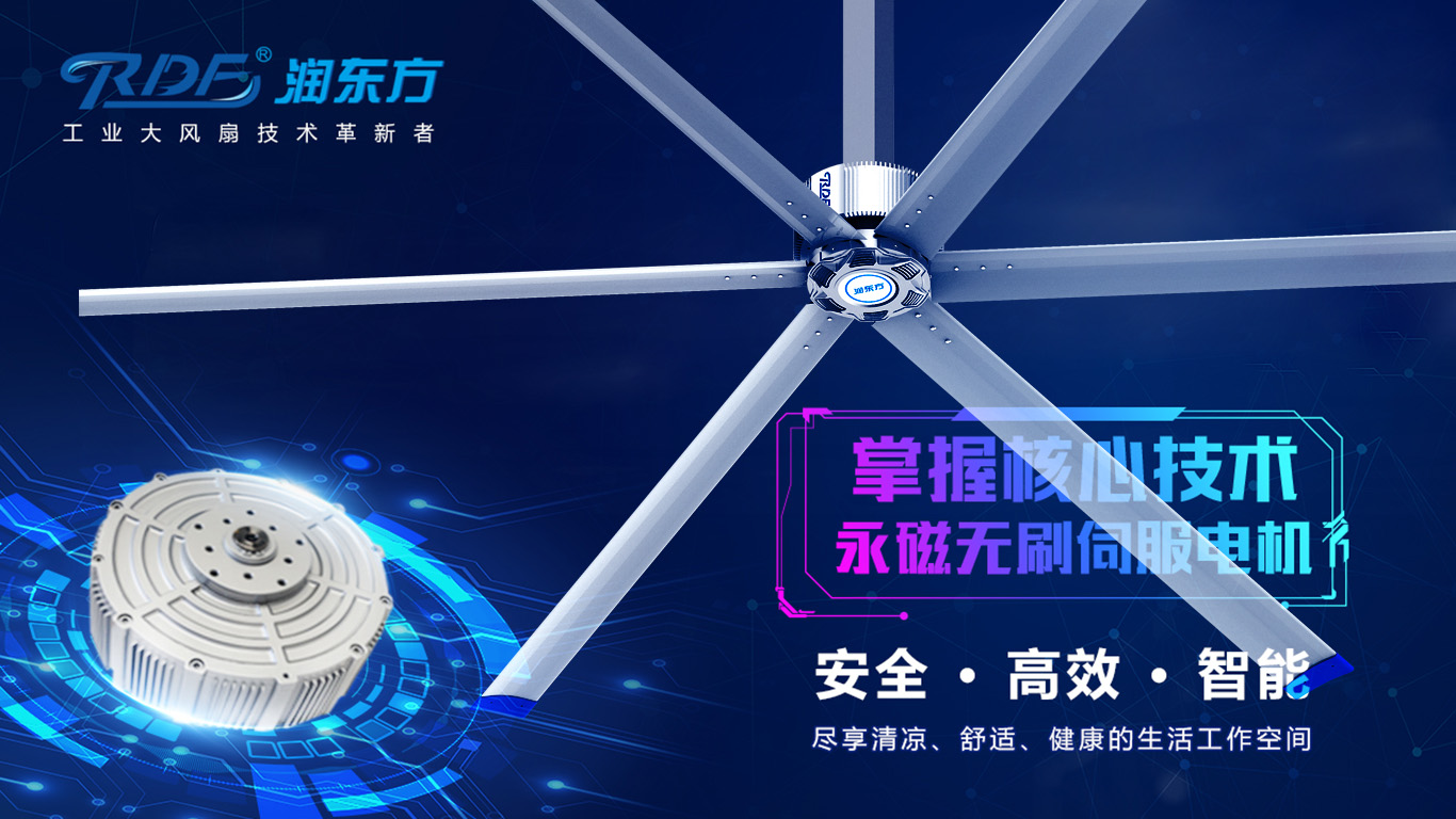  為何我們太昌通風降溫科技有限公司習慣性選擇潤東方品牌的工業(yè)大風扇？