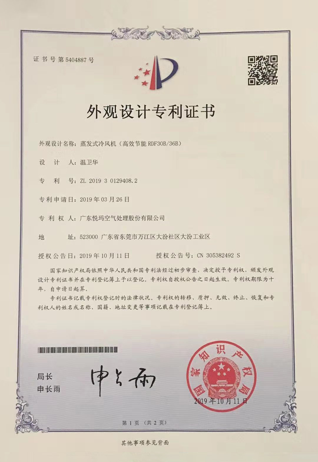 潤東方環(huán)?？照{(diào)（RDF30B/36B）外觀設計專利證書