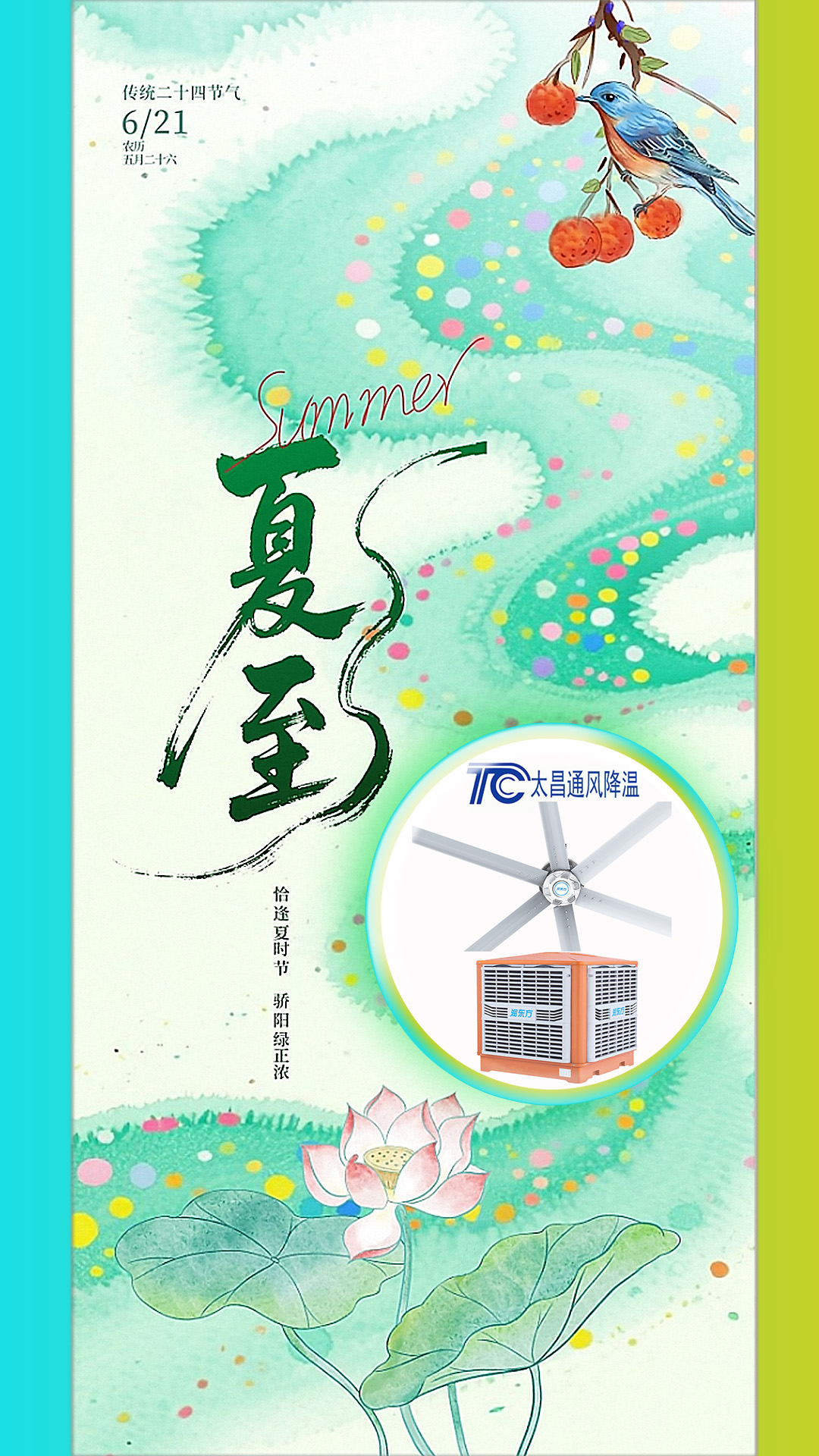 <strong>2025夏至迎短三伏，太昌通風降溫造常清涼</strong>