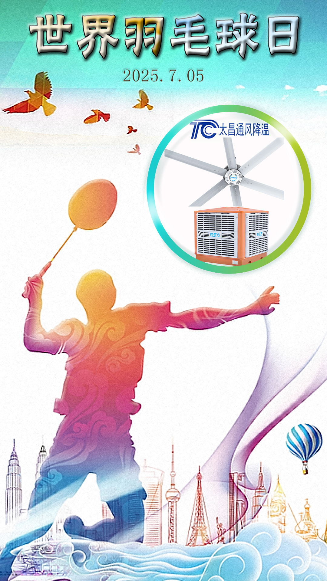 世界羽毛球日：揮拍逐夢，潤東方與太昌通風降溫為健康清涼“撐腰”