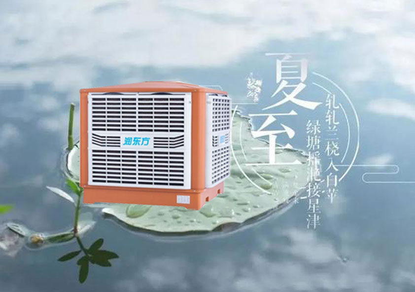 夏至炎熱升級，工廠車間做好防暑降溫的準備了嗎