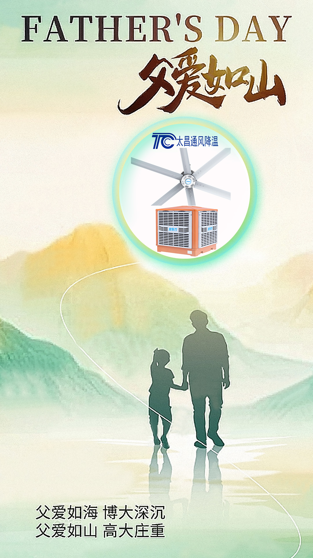 父親節(jié)將至，太昌通風降溫以愛之名，守護每一份“責任溫度”