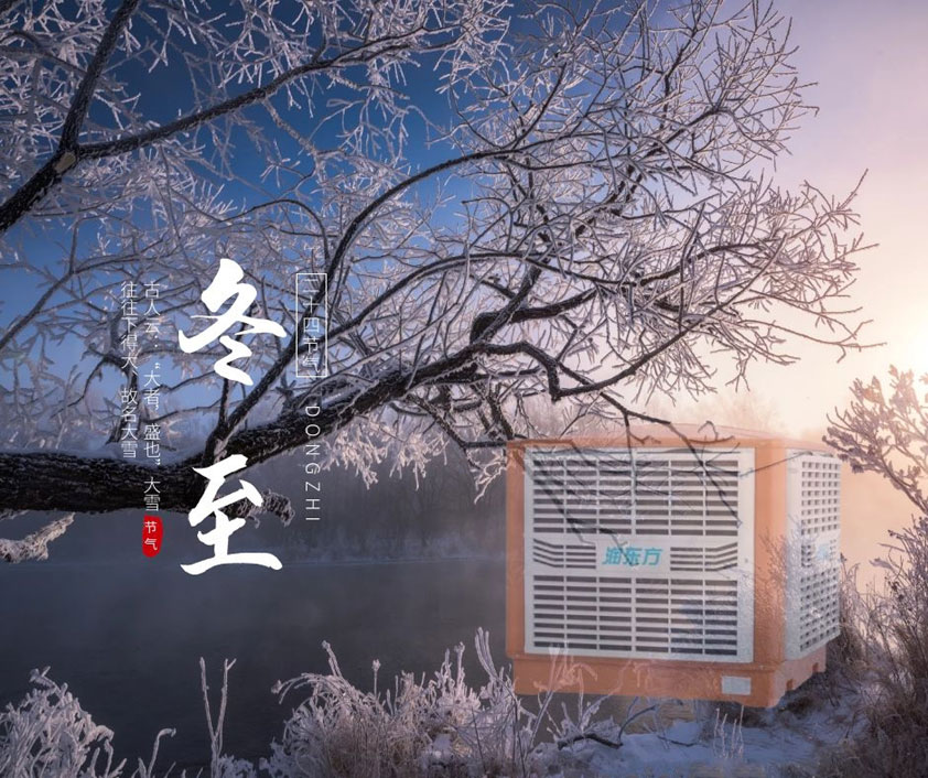 冬至、福至、春日可期 廣東太昌祝您冬至快樂