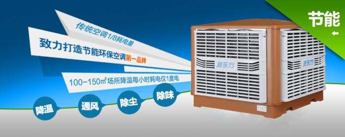 蒸發(fā)式冷風(fēng)機(jī)環(huán)?？照{(diào)的降溫到底是什么？