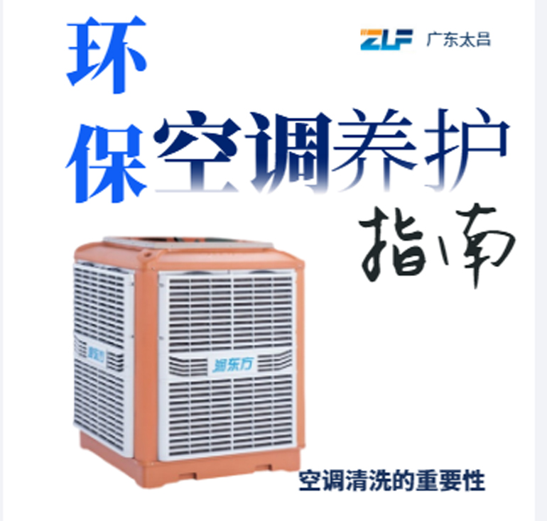 環(huán)?？照{(diào)安裝后清洗保養(yǎng)重不重要呢？一定要看完