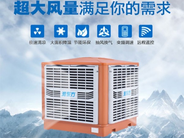 車間降溫選擇廣東太昌“潤(rùn)東方”環(huán)?？照{(diào)的優(yōu)勢(shì)