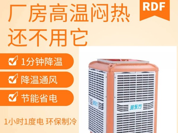 如何給廠房車(chē)間降溫給員工一個(gè)良好舒適的工作環(huán)境呢？