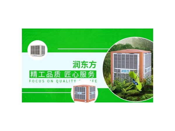 車間降溫設(shè)備哪種效果好？來看看潤東方環(huán)保空調(diào)
