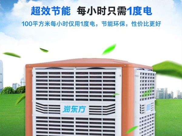 車間降溫工業(yè)冷風(fēng)機(jī)環(huán)?？照{(diào) 為您創(chuàng)造美好環(huán)境