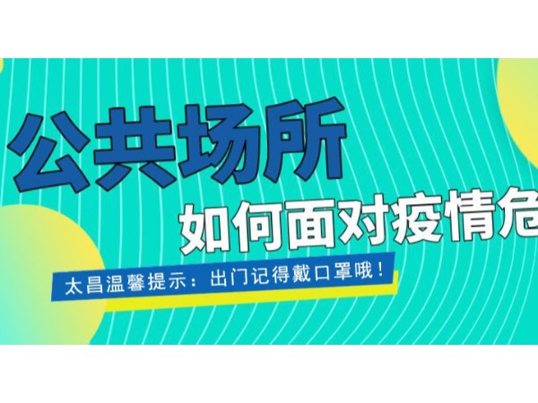 疫情當(dāng)前，重任在肩 ，太昌在行動(dòng)！